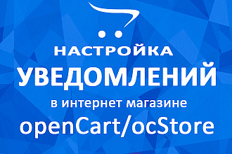 OpenCart. OcStore Настройка уведомлений на E-mail о новом заказе