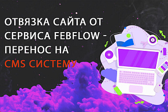 Перенесу сайт с Webflow на CMS систему