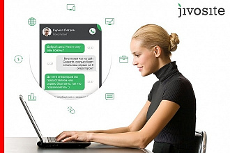 Установлю и настрою онлайн-консультант JivoSite на вашем сайте