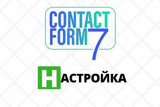 Настрою Contact Form 7 на WordPress