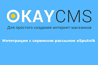 Создам Интеграцию с сервисом рассылок eSputnik на Okay CMS
