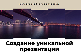 Создам уникальную презентацию