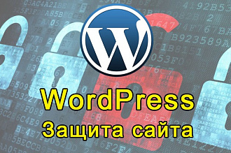 Защита сайта Wordpress. Безопасность