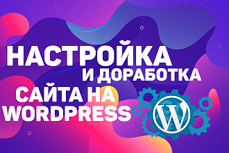 Настройка и доработка сайта на WordPress