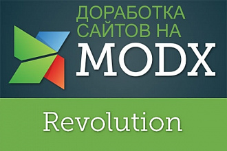 MODX revolution доработка сайта
