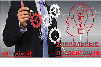 Сделаю для вас и под ваш вкус презентацию на любую тему