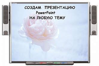 Выполню презентацию в PowerPoint на любую тему