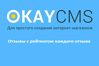 Модуль отзывов с рейтингом каждого отзыва на Okay CMS