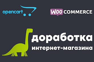 Доработка интернет-магазина OpenCart, WooCommerce, PHP