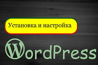 Установлю и настрою WordPress