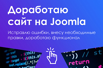 Доработка, правка сайта на Joomla