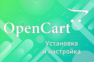 Установка и настройка OpenCart