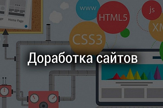 Доработка сайтов