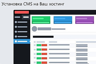 Установка CMS системы на хостинг