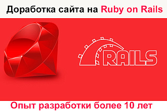 Доработка веб-проекта на Ruby on Rails
