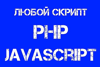 Доработаю сайт, напишу скрипт на PHP и JavaScript, jQuery, Node.JS