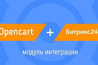 Интеграция Opencart и Битрикс 24
