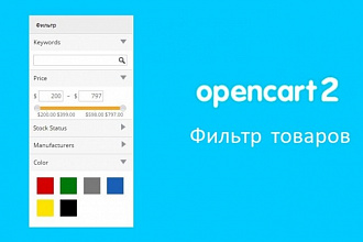 Фильтр товаров Opencart