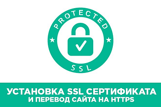 Установка SSL сертификата на ваш сайт