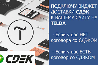 Настройка виджета СДЭК на Вашем сайте, на платформе Tilda