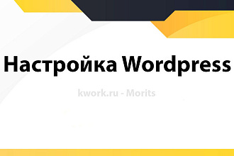 Настройка Wordpress