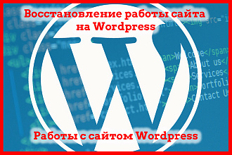 Работы по WordPress, восстановление сайта на Вордпресс