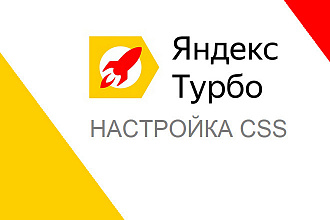 Настрою css для Яндекс Турбо страниц вашего сайта