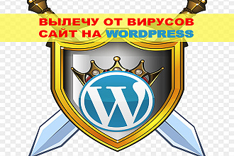 Вылечу сайт на Wordpress от вирусов
