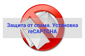 Защита от спамных писем. Установка recaptcha