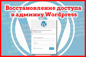 Восстановление доступа в админку сайта Wordpress, сброс пароля
