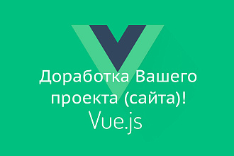 Доработка сайта на vue.js