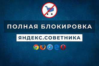 Блокировка Яндекс. Советника от Яндекс. Маркета