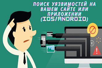 Поиск уязвимостей на вашем сайте или приложении ios,android