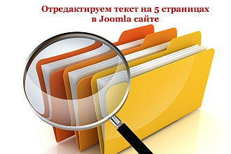 Отредактируем текст на 3 страницах в Joomla сайте