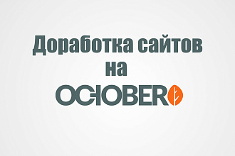 Доработка сайтов на October CMS