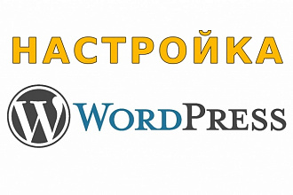 Настройка сайта WordPress