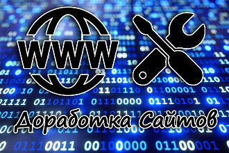 Доработка сайтов