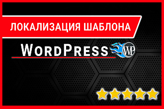 Локализация - перевод шаблонов и плагинов wordpress