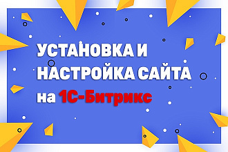 Установлю и настрою Битрикс на ваш хостинг