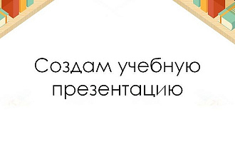 Создам учебную презентацию