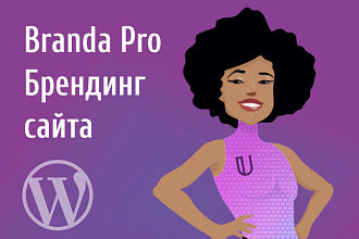 Branda Pro - плагин брендирования сайта Wordpress
