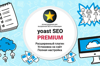 Плагин Yoast SEO Premium + Установка и Настройка