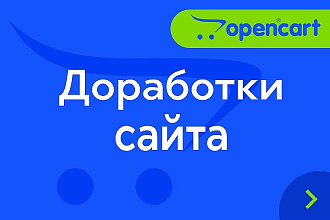 OpenCart. Доработки сайта