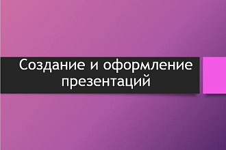 Создание и оформление презентаций в PowerPoint