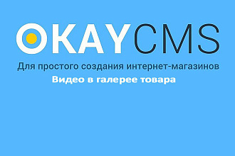 Создам Видео в галерее товара на Okay CMS
