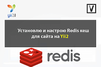 Установлю и настрою Redis для сайта на Yii2