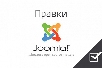 Правки и доработки Joomla