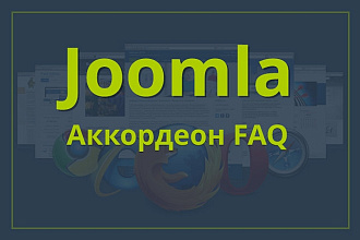 FAQ-аккордеон для сайта на Joomla