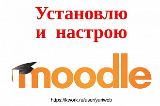 Установлю систему управления курсами Moodle
