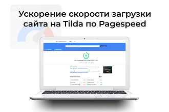 Ускорение скорости загрузки сайта на Tilda по Pagespeed